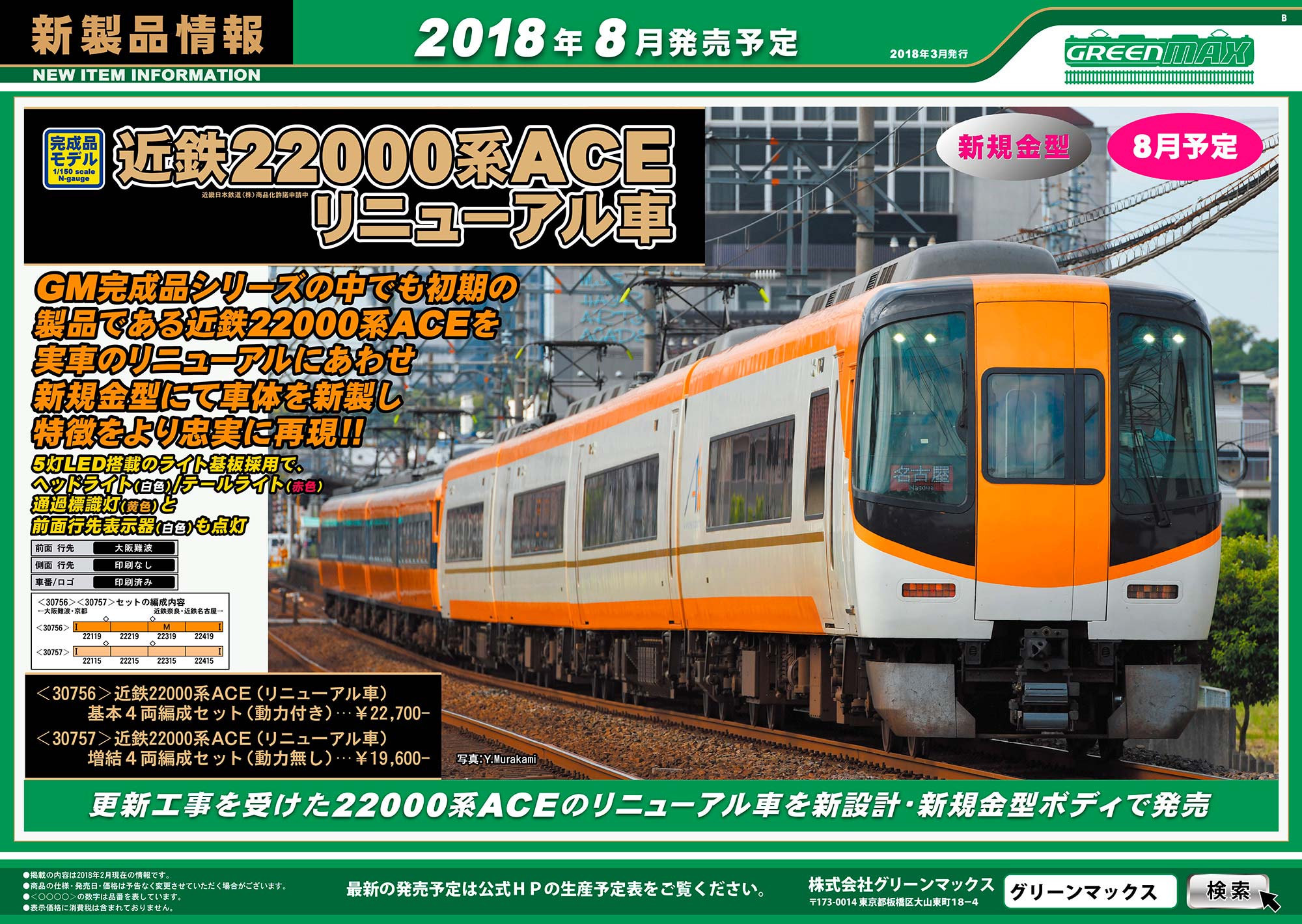 新製品紹介／近鉄22000系ACEリニューアル車 « GM通信