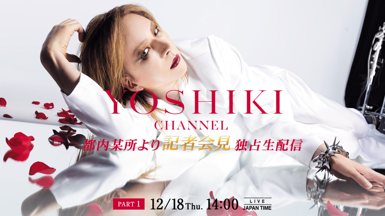 YOSHIKI、都内某所より記者会見 12月18日14：00よりYOSHIKI