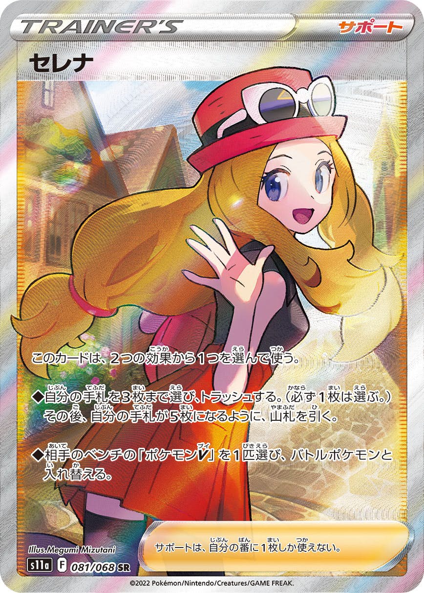 状態A】セレナ SR (081/068) [s11a] の通販・買取価格（ポケモンカード）