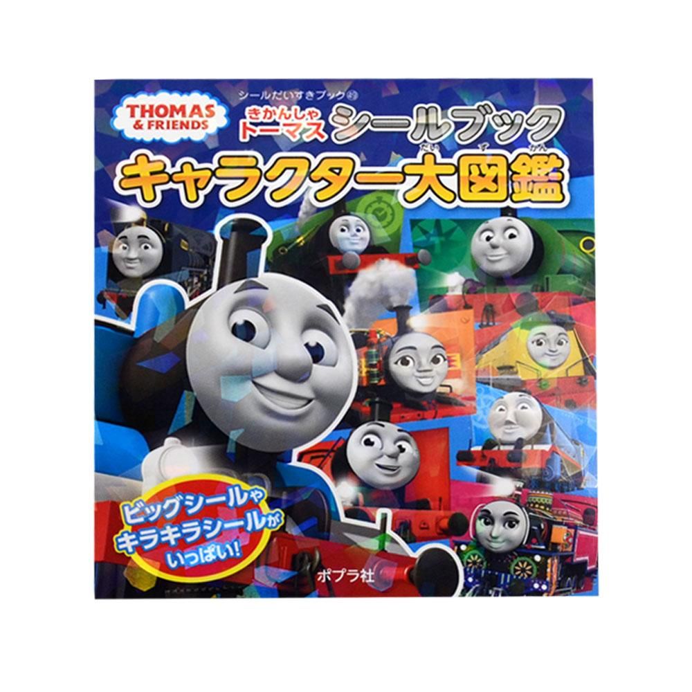 絵本】きかんしゃトーマスシールブック キャラクター大図鑑
