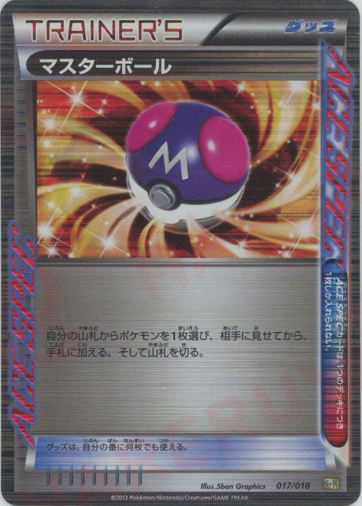 マスターボール(D){グッズ}〈017/018〉[KK] – 晴れる屋2