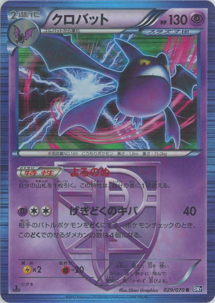 クロバット(R){超}〈029/070〉[BW7] – 晴れる屋2