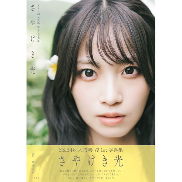 SKE48 入内嶋涼1st写真集 さやけき光【通常表紙 Ver.】【セブンネット