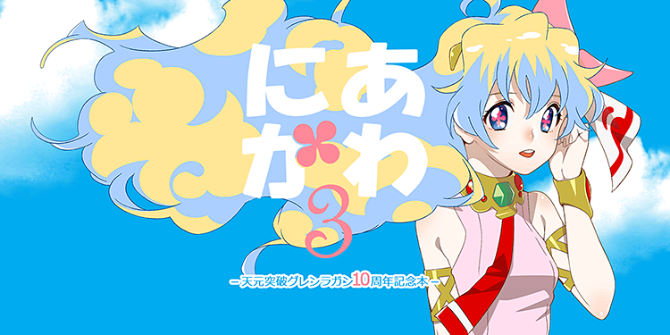 にあかわ3 －天元突破グレンラガン10周年記念本－ by S-FLAKE