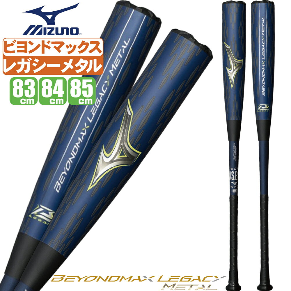 楽天市場】ビヨンドマックス レガシーメタル（バランス（バット