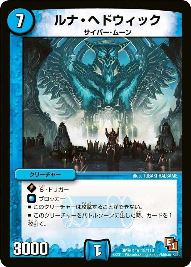 ルナ・ヘドウィック [DMR01 18/110] | トレカカク～デュエマ価格サイト～