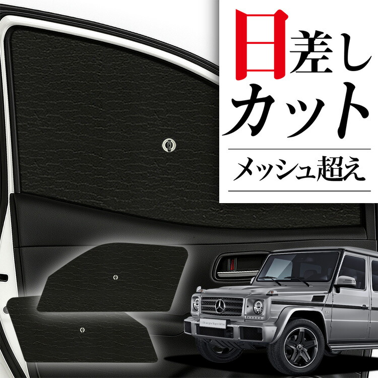 楽天市場】ベンツ g クラス サンシェード w463の通販