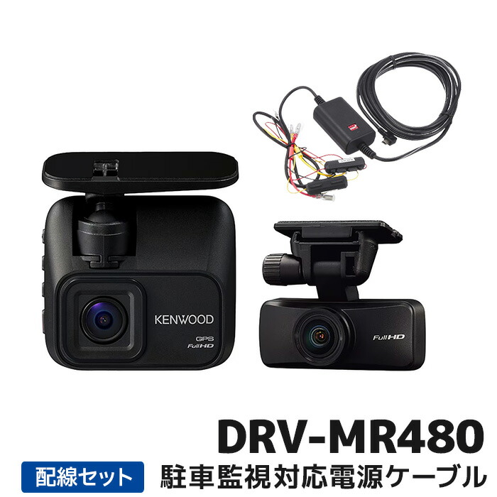 楽天市場】ケンウッド 2カメラドライブレコーダー駐車監視対応電源