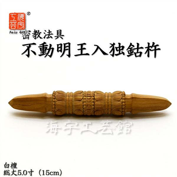 楽天市場】【密教法具】 白檀 独鈷杵（とっこしょ） 不動明王入り 総丈