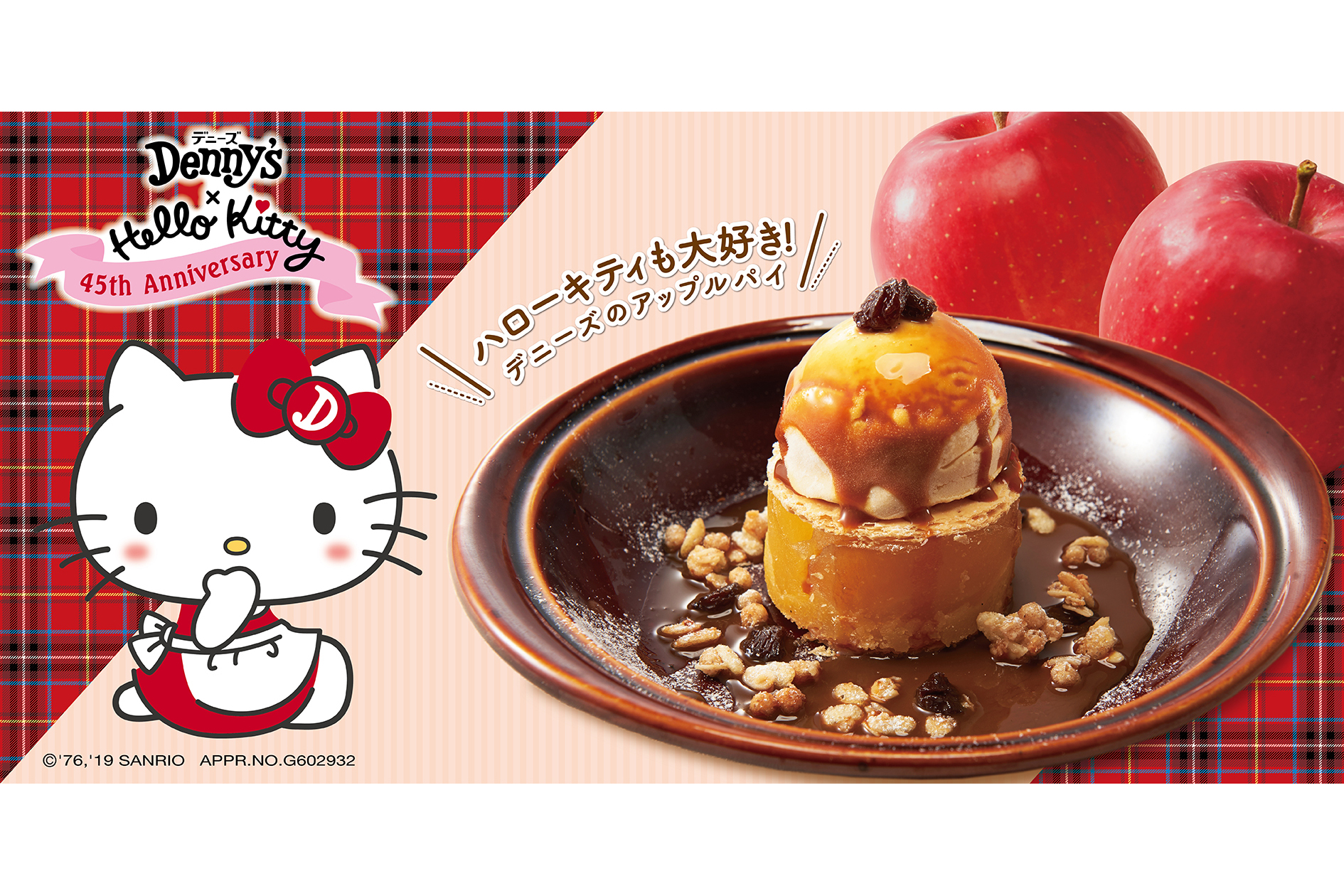 デニーズ、ハローキティとコラボした「林檎フェア」開催 焼きたて