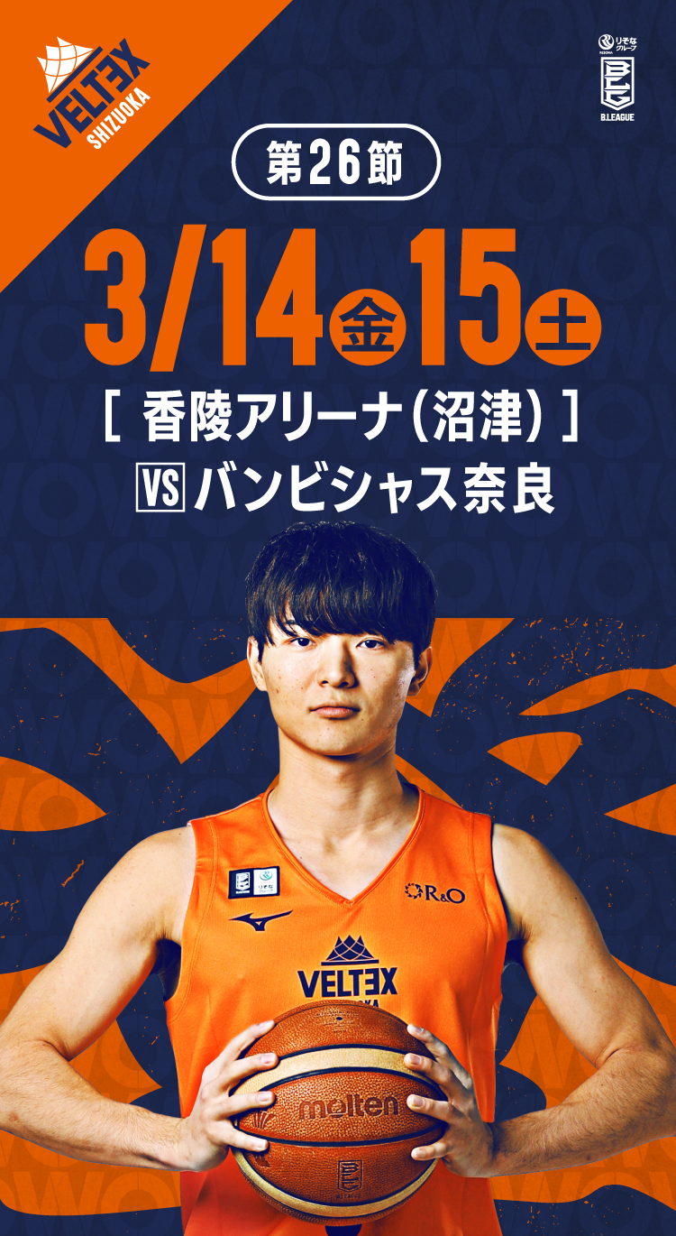 3/14(金)3/15(土)バンビシャス奈良戦の試合情報 | 【公式