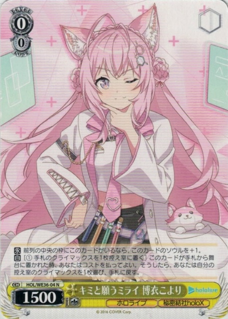 キミと願うミライ 博衣こより(HOL/WE36-04) | 福福トレカ ヴァイス