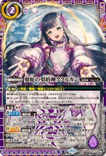 2022/9)創界神ククルカン【X】{BS62-X09}《紫》