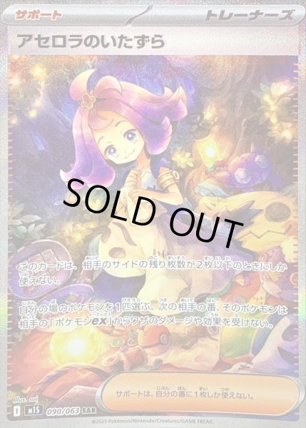状態A-〕アセロラのいたずら【SAR】{090/063} - カードラッシュ[ポケモン]
