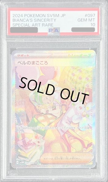 PSA10鑑定済〕ベルのまごころ【SAR】{097/071} - カードラッシュ[ポケモン]