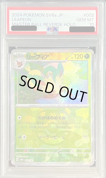 状態難/PSA10鑑定済〕リーフィア(マスターボールミラー)【-】{002/187}