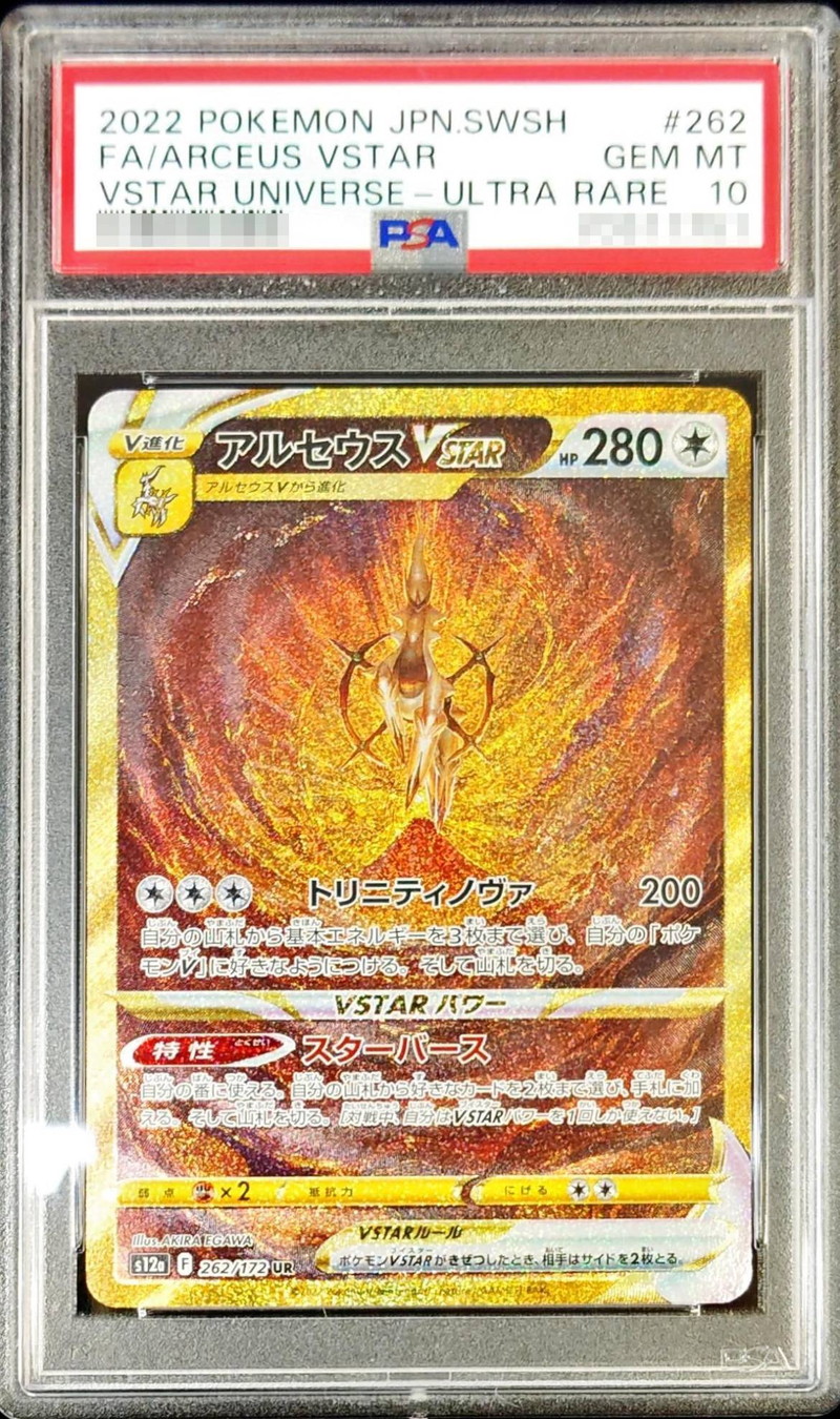 状態難/PSA10鑑定済〕アルセウスVSTAR【UR】{262/172}