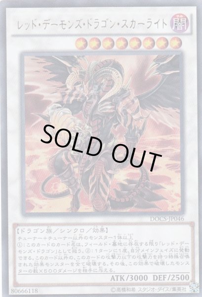 レッドデーモンズドラゴンスカーライト【ウルトラ】{DOCS-JP046
