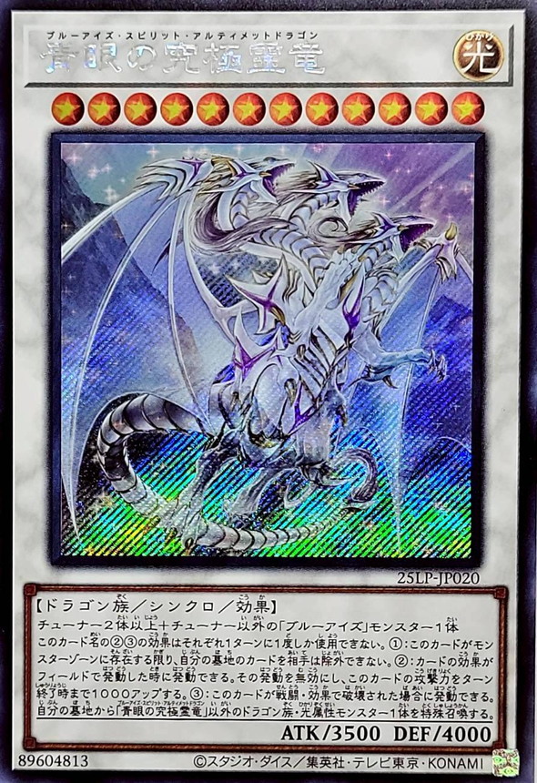 青眼の究極霊竜【シークレット】{25LP-JP020}《シンクロ》