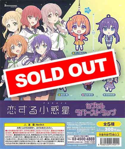 恋する小惑星 カプセルラバーストラップ （40個入り） | ガチャガチャ