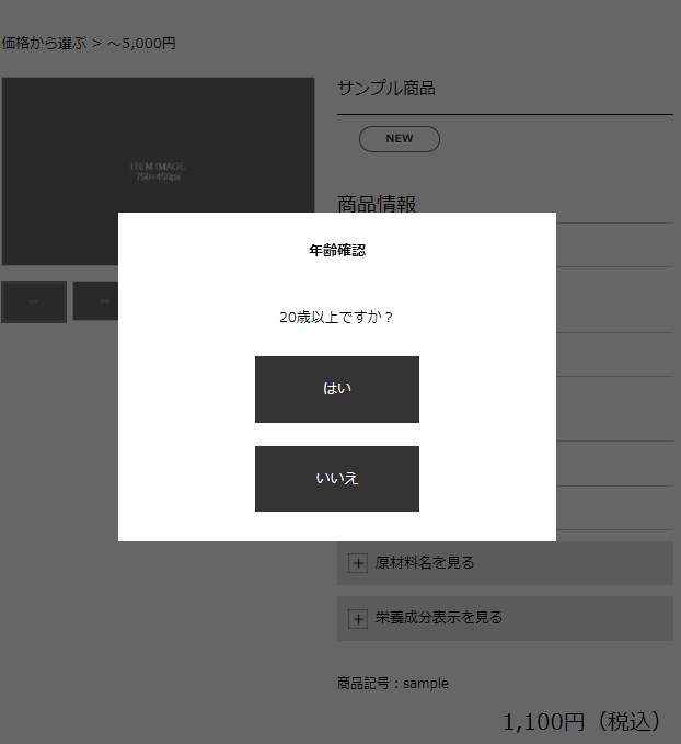 ECサイトにて年齢確認や規約同意チェックをCSS/JSを使って設置する方法