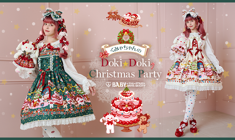 くみゃちゃんのDoki☆Doki Christmas Party | BABY, THE STARS SHINE