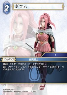 FFTCG】ポロム【C】25-099C - C-labo OnlineShop