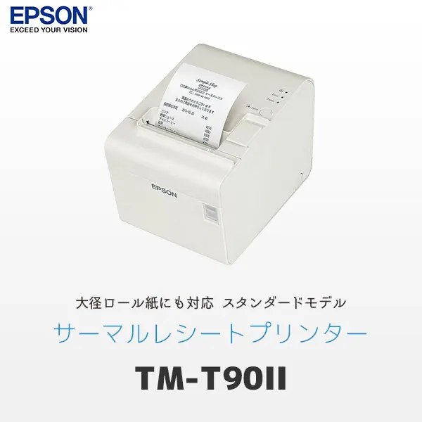 TM-T90Ⅱ ｜ エプソン EPSON 感熱レシートプリンター ｜ エフケイシステム