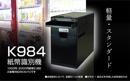 ユニット製品 | 紙幣識別機（ビルバリ）・カード販売機・両替機・券売