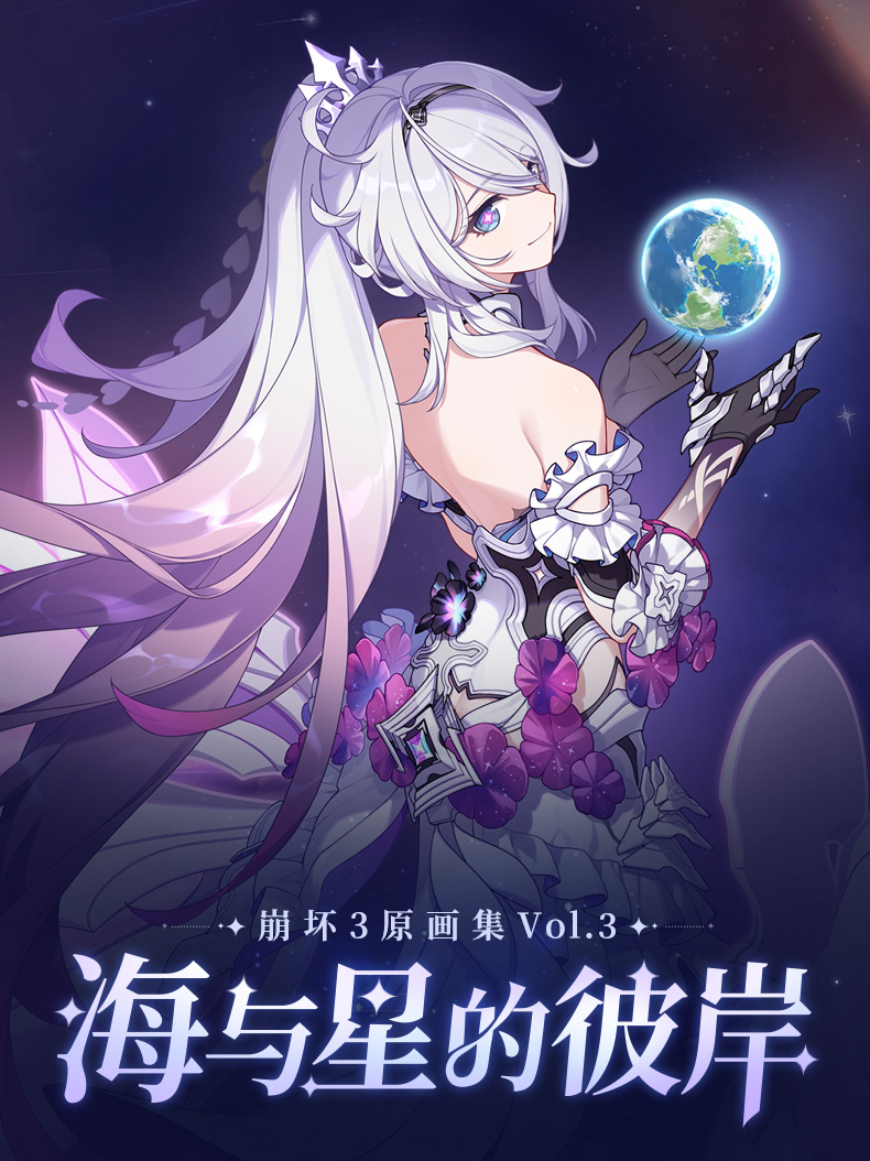 崩壊3rd 原画集Vol.3 「海と星の彼岸」 特典付き【中国語簡体字】｜HAKUTEA