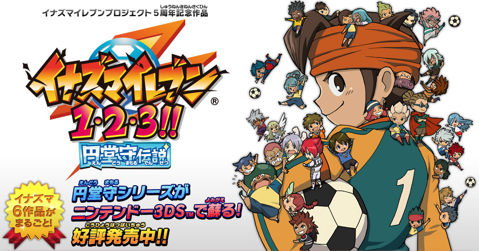 イナズマイレブン1・2・3!! 円堂守伝説