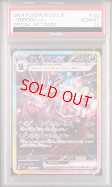 PSA10】 サザンドラex (SAR) {133/106} [SV8/超電ブレイカー] [SV