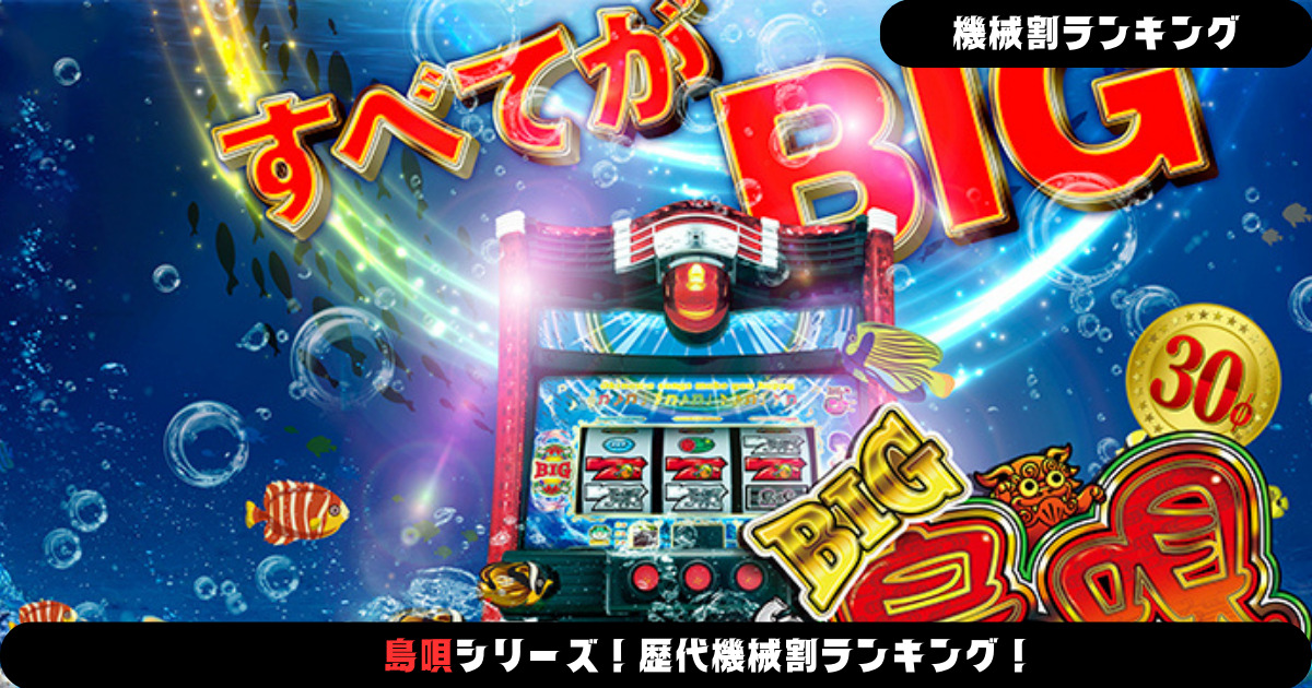 パチスロ】島唄シリーズ！歴代機械割ランキング！