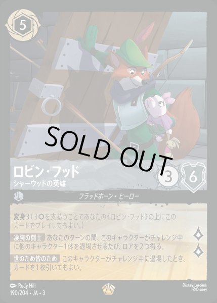 ロビン・フッド【シャーウッドの英雄】/スティール【キャラクター