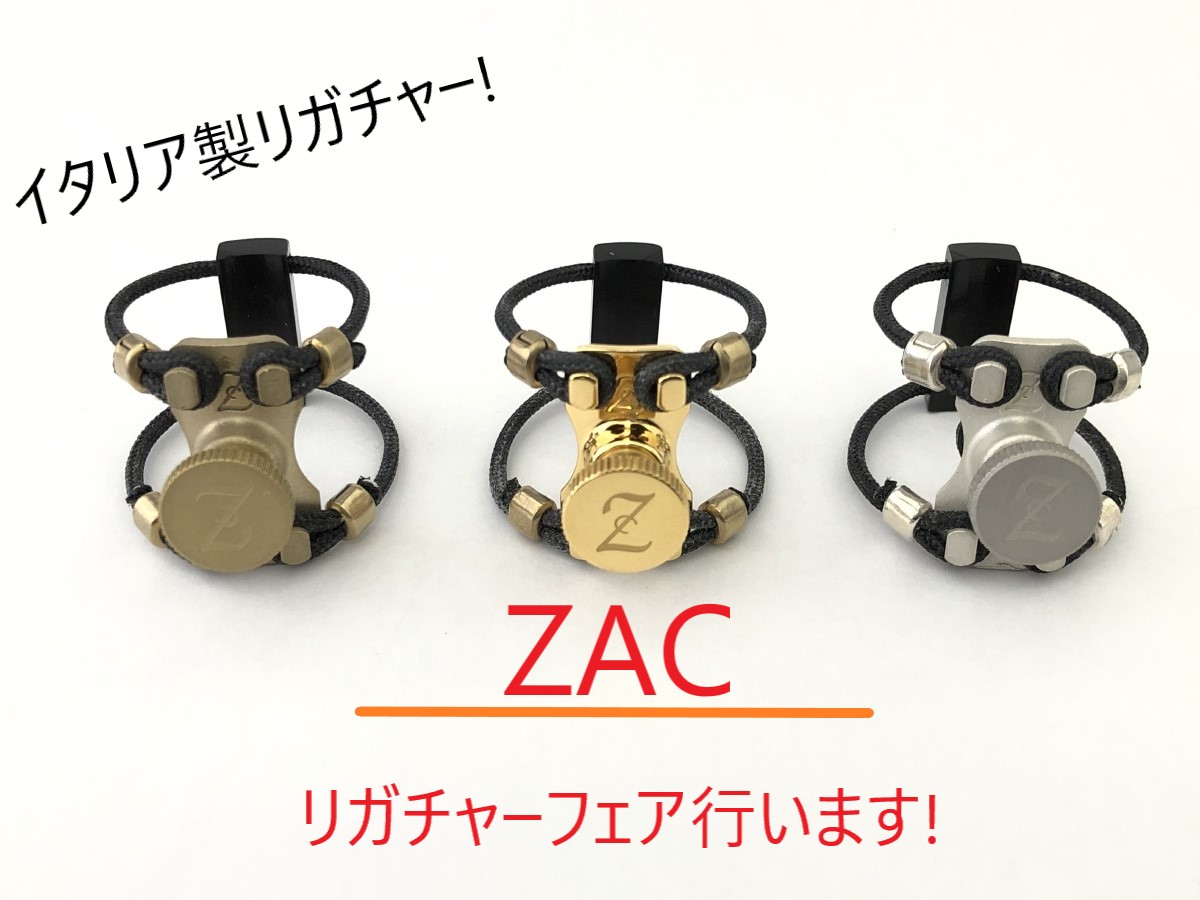 イタリア製ZACリガチャーフェア開催! ｜島村楽器 Wind & Repair