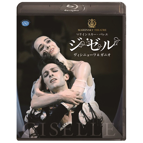 マリインスキー・バレエ「ジゼル」ヴィシニョーワ＆ガニオ【Blu-ray