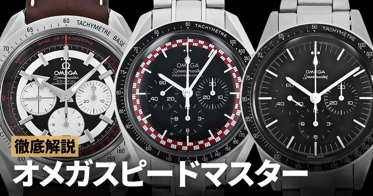 オメガ スピードマスターオートマチック種類や特徴！人気の理由も徹底