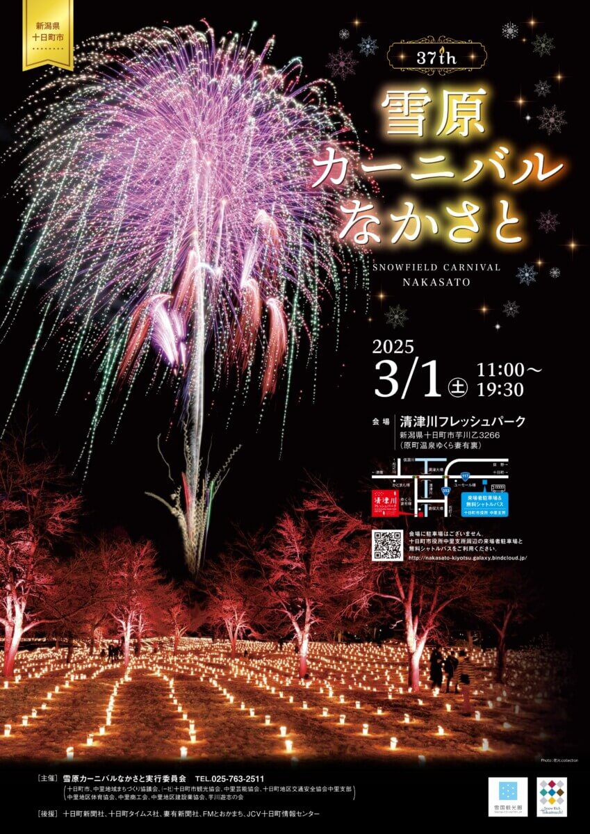 第37回雪原カーニバルなかさと開催決定！ | 十日町市観光協会