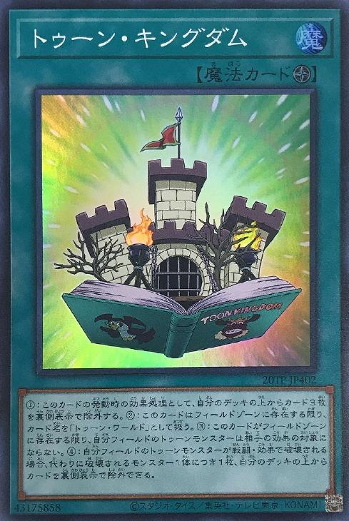 トゥーン・キングダム【遊戯王トレカお買得価格通販：CBトレコロ】