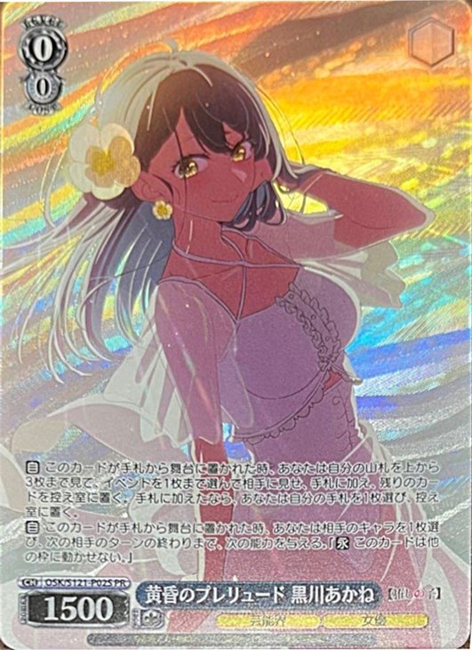 黄昏のプレリュード 黒川あかね[キラ仕様]【ヴァイスシュヴァルツ