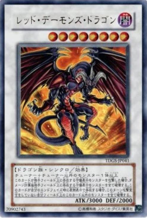レッド・デーモンズ・ドラゴン【遊戯王トレカ高価買取価格査定：CB