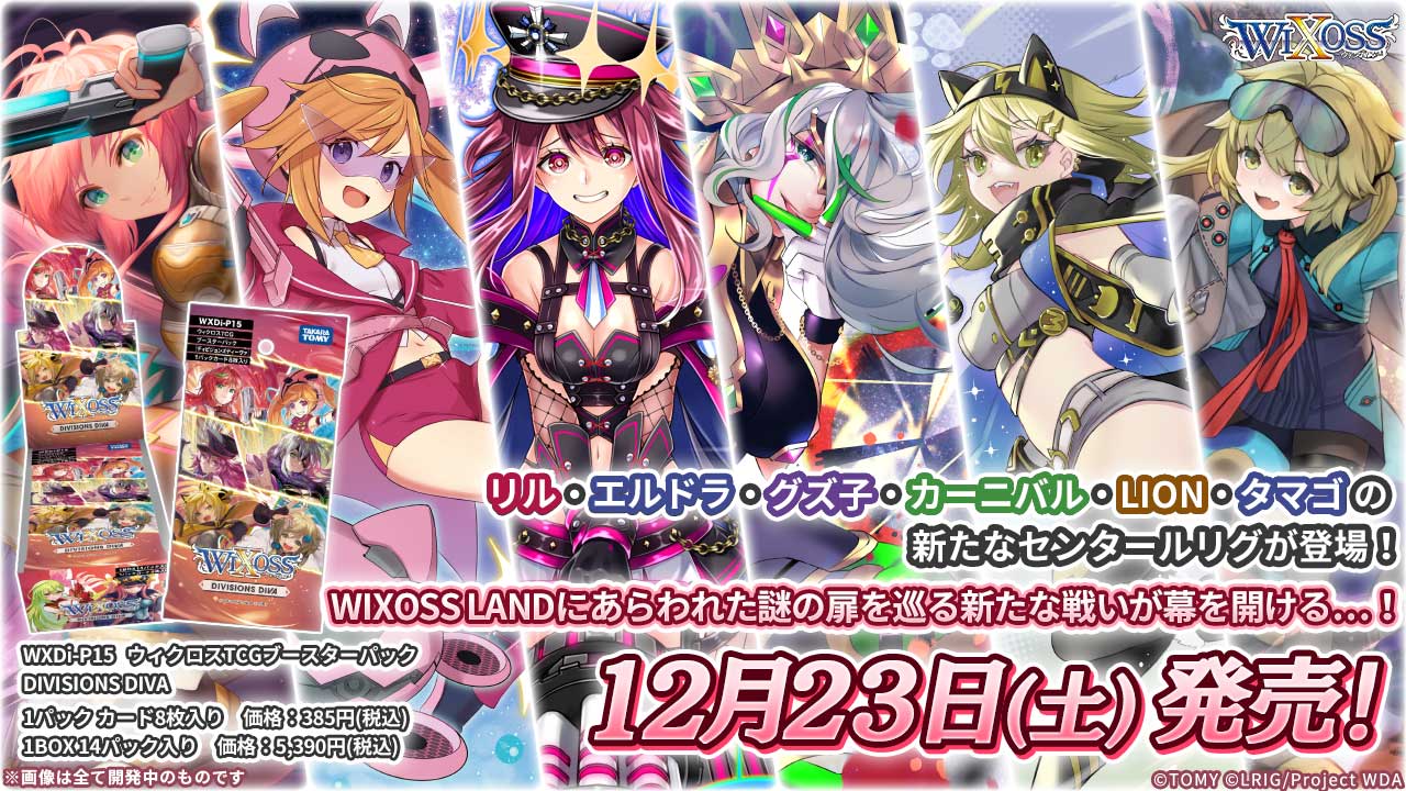 拡張パック「DIVISIONS DIVA」 - WIXOSS-ウィクロス-｜タカラトミー