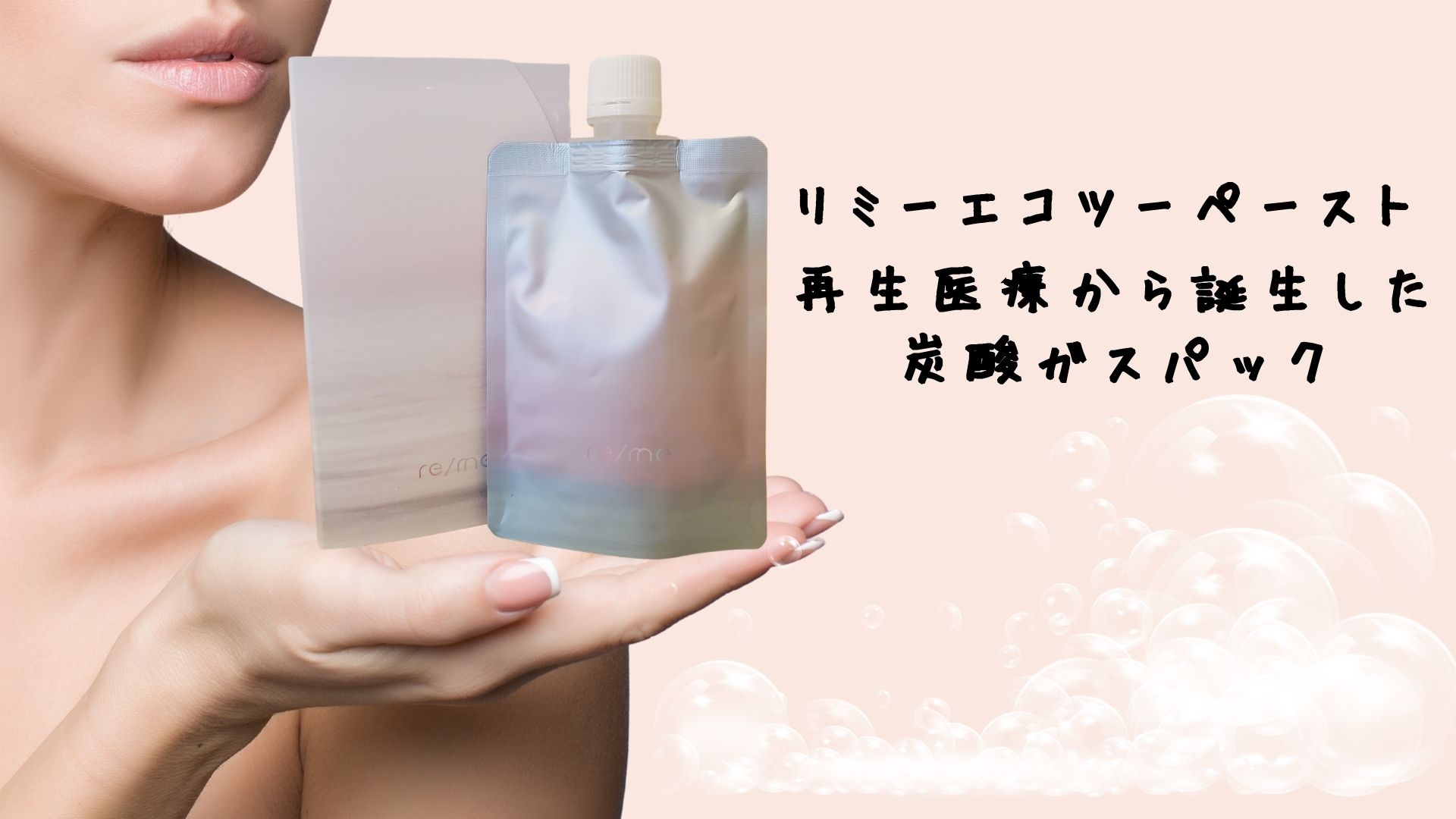 肌の細胞を健康にする炭酸ガスパック | リミーエコツーペースト