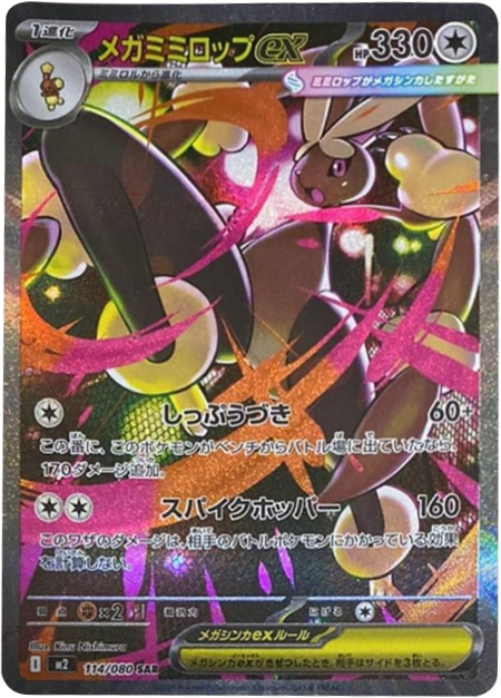 オドリドリ ex SAR】 111/080（M2）MEGA 拡張パック インフェルノX