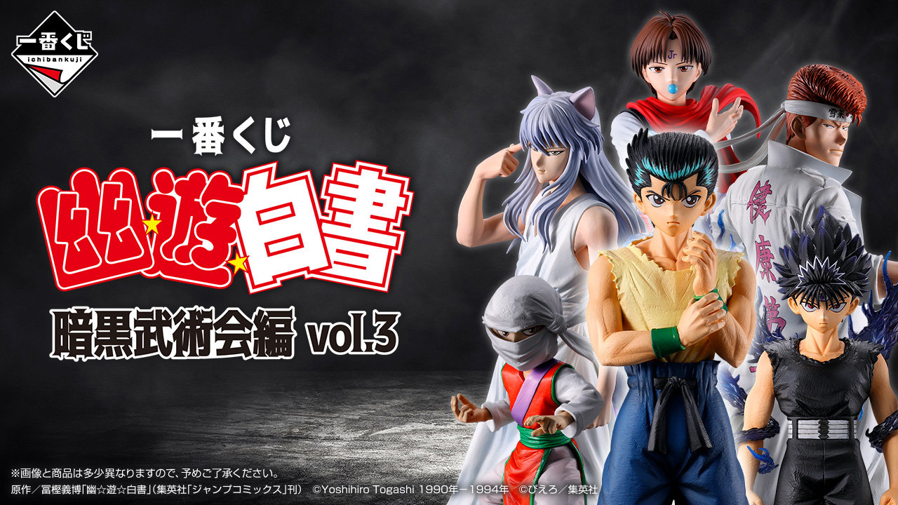 一番くじ 幽☆遊☆白書 暗黒武術会編 vol.3｜一番くじ倶楽部｜BANDAI