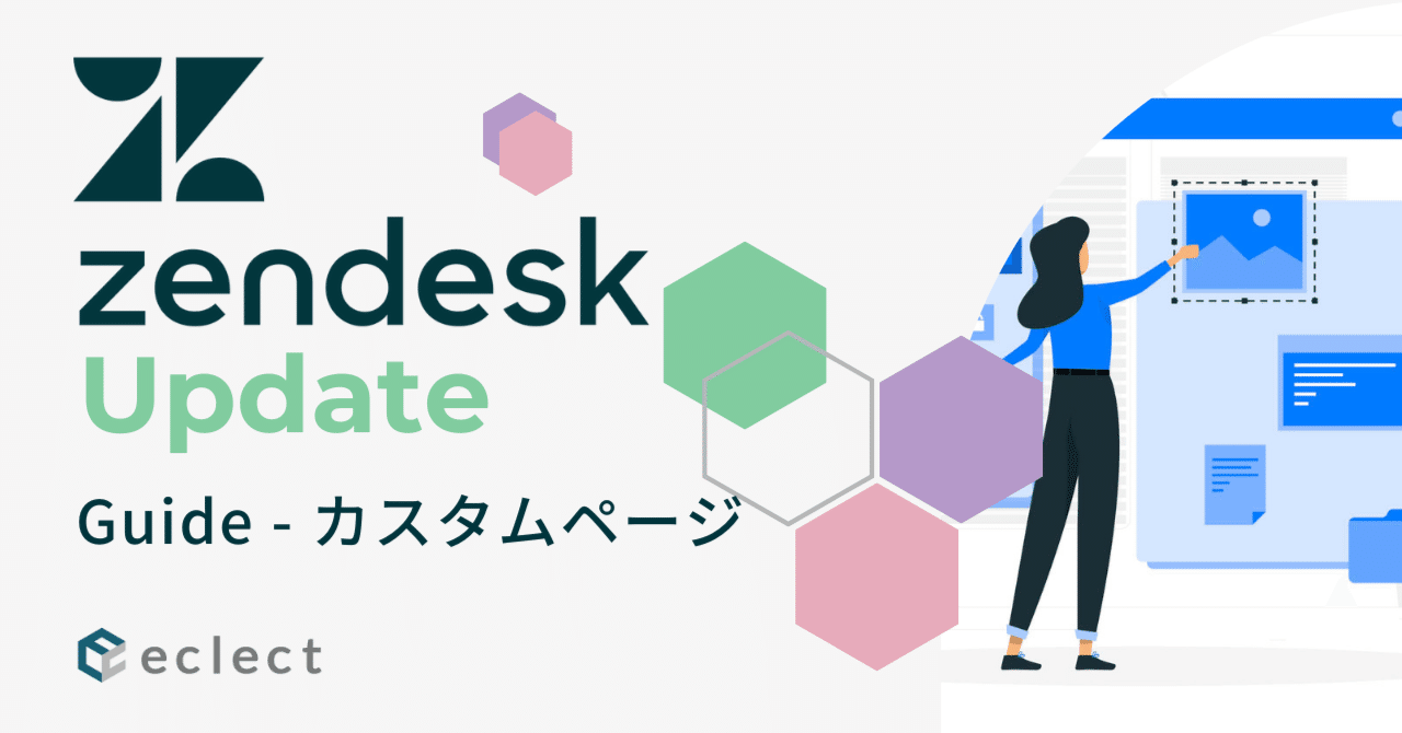 Zendesk Update - Guideの新機能「カスタムページ」を試してみた
