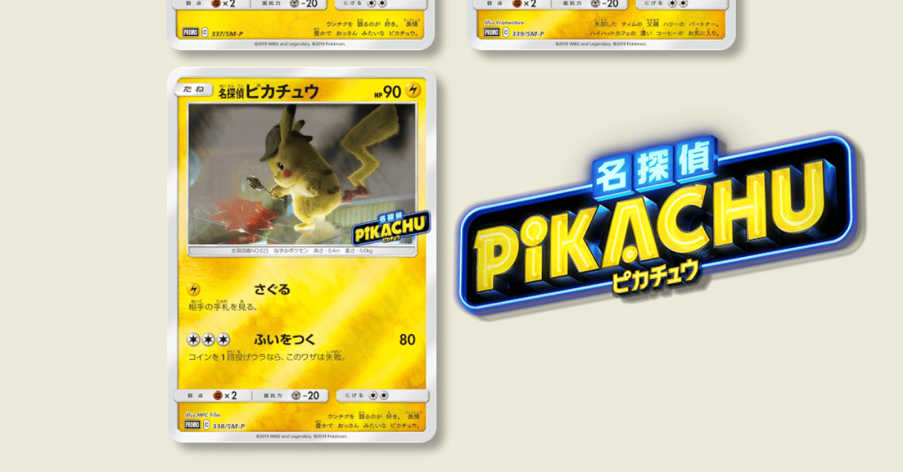 映画 名探偵ピカチュウに関連したSM-Pポケカと海外のプロモカードは