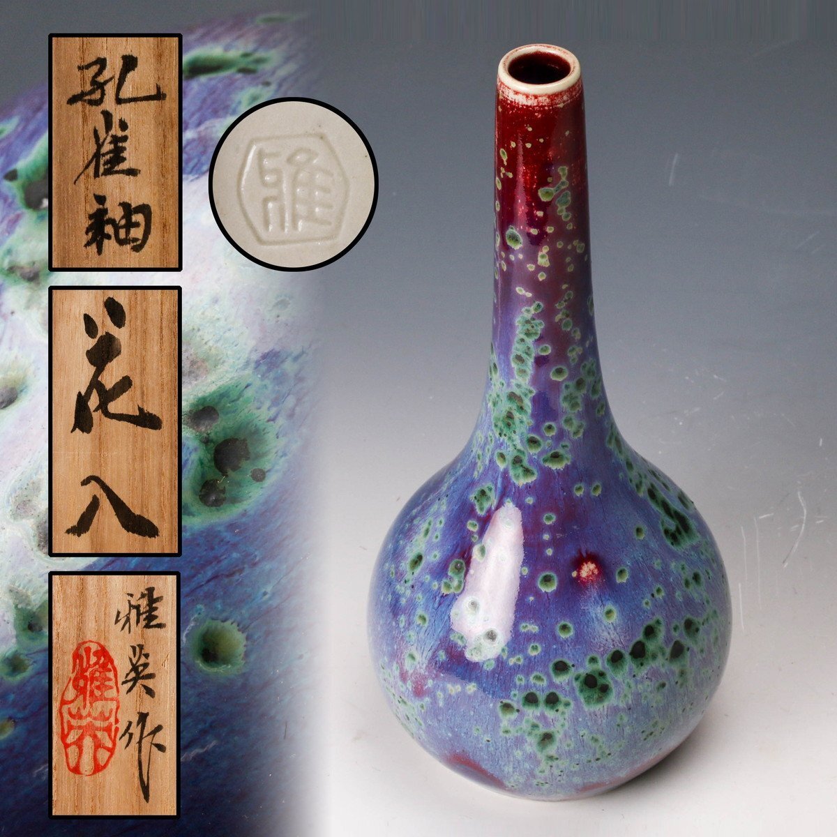 Yahoo!オークション -「孔雀釉」の落札相場・落札価格