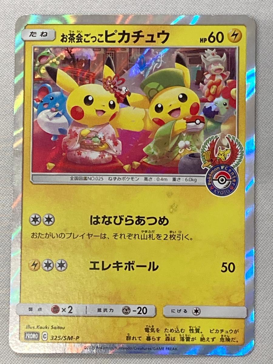 Yahoo!オークション -「ポケモンカード ピカチュウ お茶会ごっこ」の