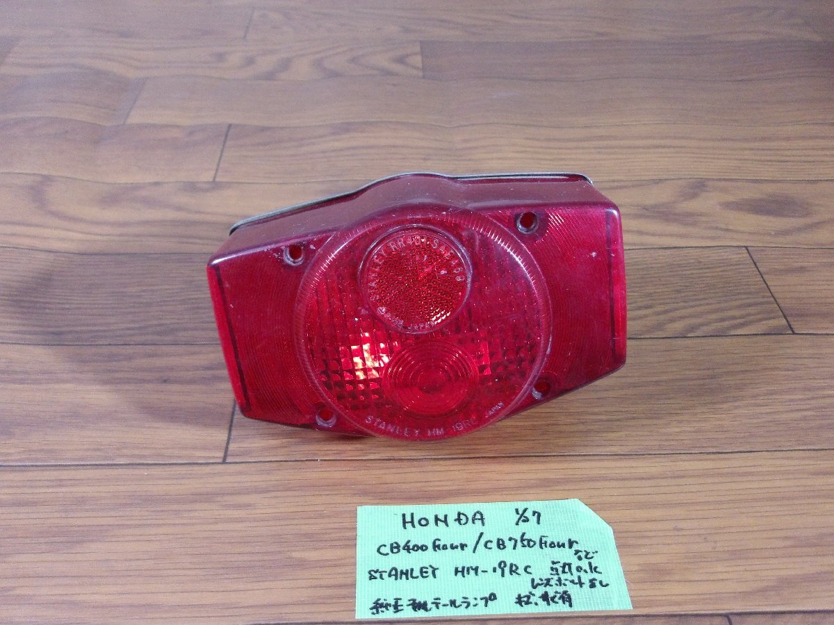 Yahoo!オークション -「cb400f」(テールランプ) (純正品)の落札相場